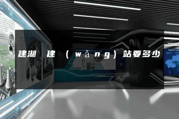 建湖縣建網(wǎng)站要多少錢