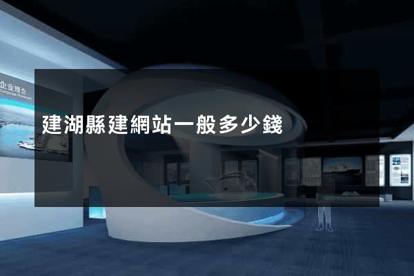 建湖縣建網站一般多少錢
