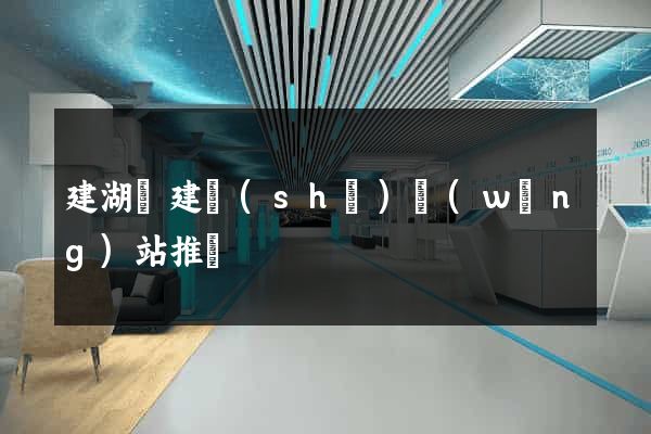 建湖縣建設(shè)網(wǎng)站推廣