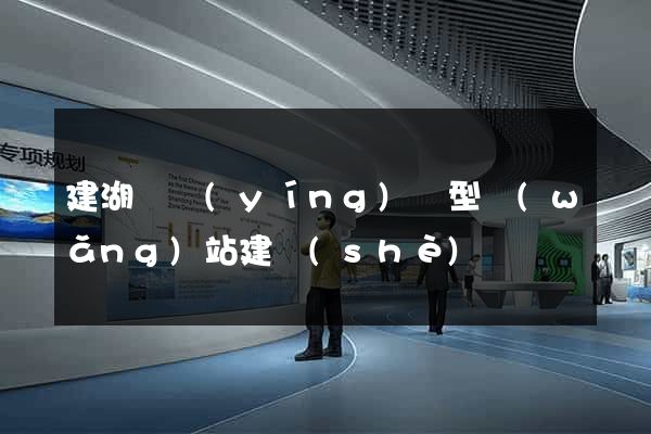 建湖縣營(yíng)銷型網(wǎng)站建設(shè)