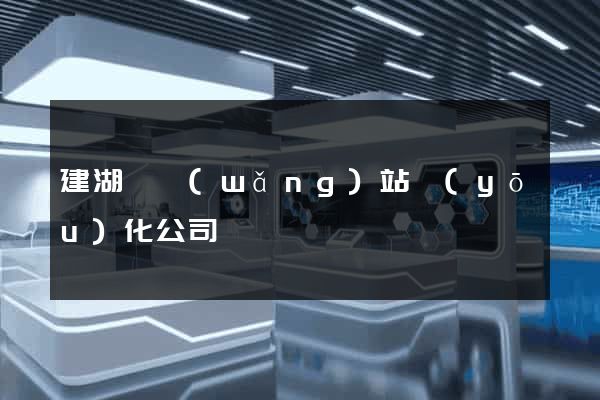建湖縣網(wǎng)站優(yōu)化公司