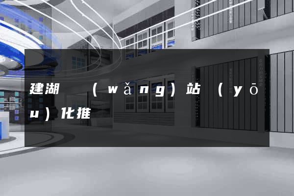 建湖縣網(wǎng)站優(yōu)化推廣
