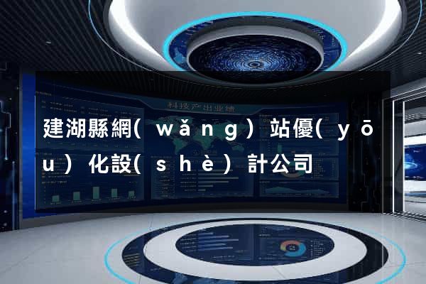 建湖縣網(wǎng)站優(yōu)化設(shè)計公司