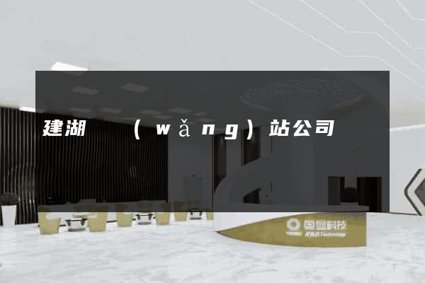 建湖縣網(wǎng)站公司