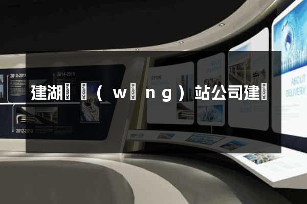 建湖縣網(wǎng)站公司建設