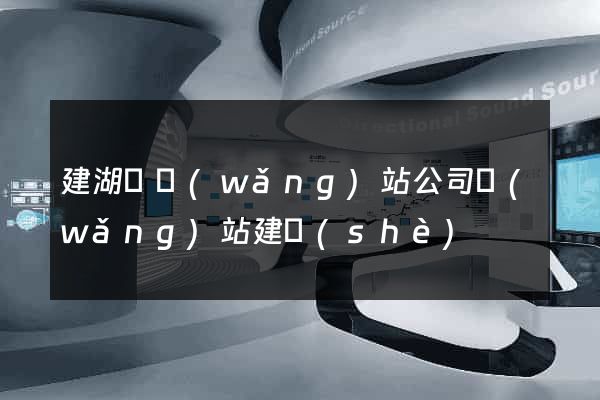 建湖縣網(wǎng)站公司網(wǎng)站建設(shè)
