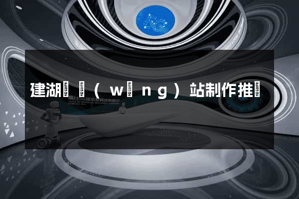 建湖縣網(wǎng)站制作推廣