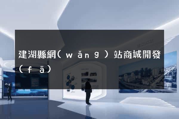 建湖縣網(wǎng)站商城開發(fā)