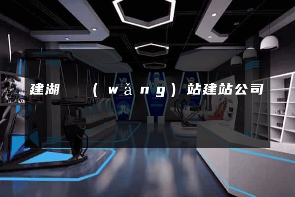 建湖縣網(wǎng)站建站公司