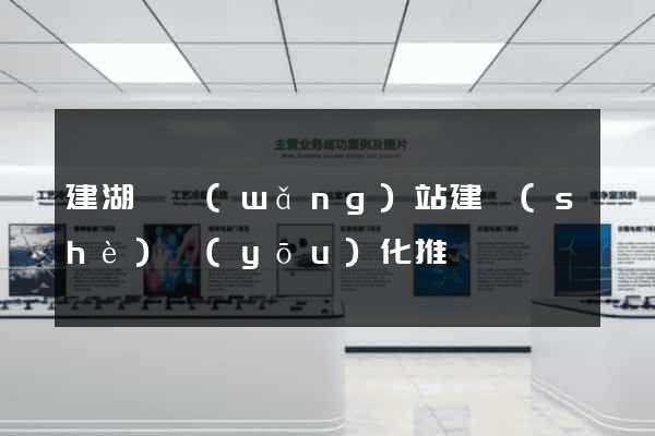 建湖縣網(wǎng)站建設(shè)優(yōu)化推廣