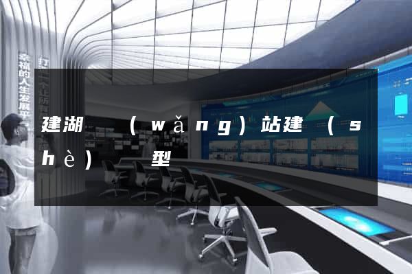 建湖縣網(wǎng)站建設(shè)營銷型