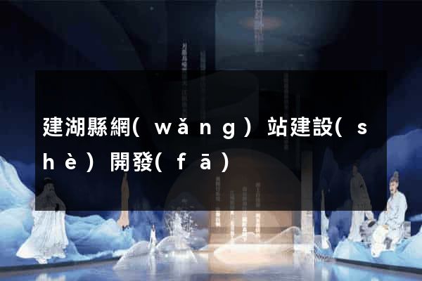 建湖縣網(wǎng)站建設(shè)開發(fā)