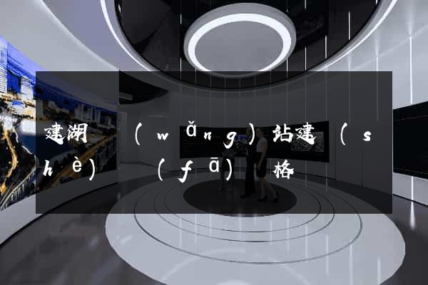 建湖縣網(wǎng)站建設(shè)開發(fā)價格