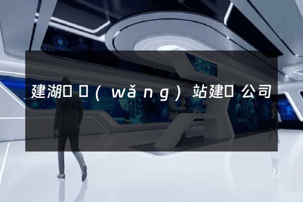 建湖縣網(wǎng)站建設公司