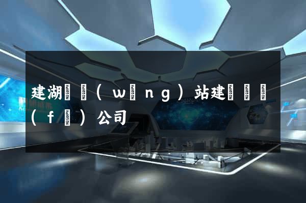 建湖縣網(wǎng)站建設開發(fā)公司
