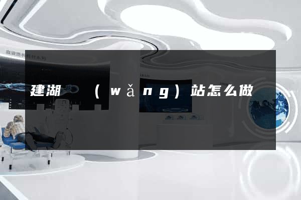 建湖縣網(wǎng)站怎么做