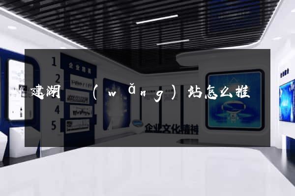 建湖縣網(wǎng)站怎么推廣