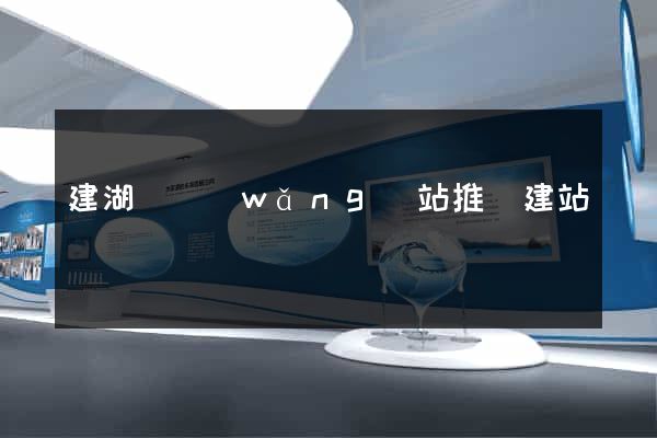 建湖縣網(wǎng)站推廣建站