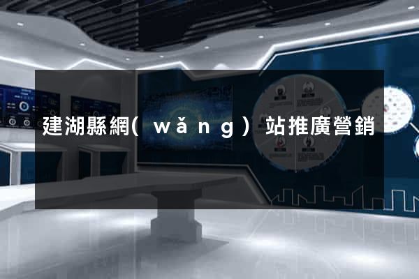 建湖縣網(wǎng)站推廣營銷