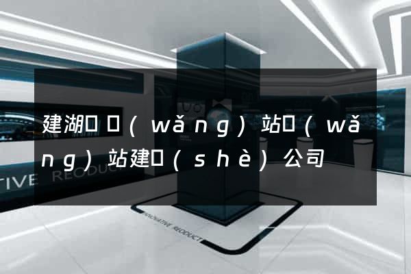 建湖縣網(wǎng)站網(wǎng)站建設(shè)公司