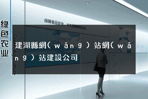 建湖縣網(wǎng)站網(wǎng)站建設公司