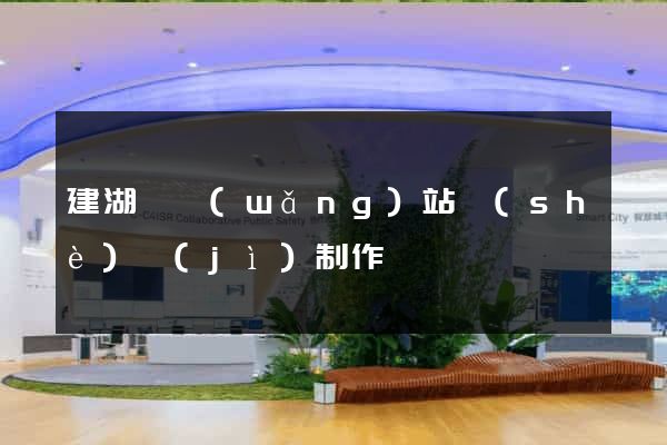 建湖縣網(wǎng)站設(shè)計(jì)制作