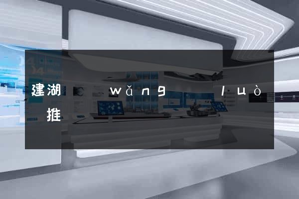 建湖縣網(wǎng)絡(luò)推廣