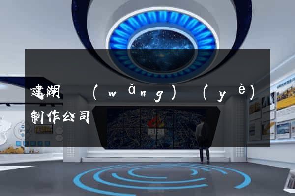 建湖縣網(wǎng)頁(yè)制作公司