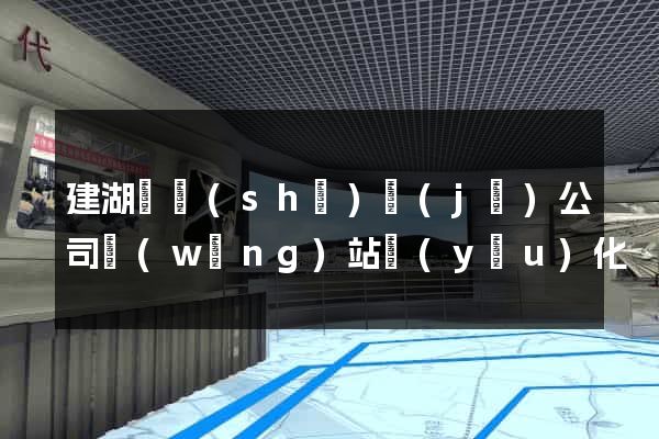 建湖縣設(shè)計(jì)公司網(wǎng)站優(yōu)化