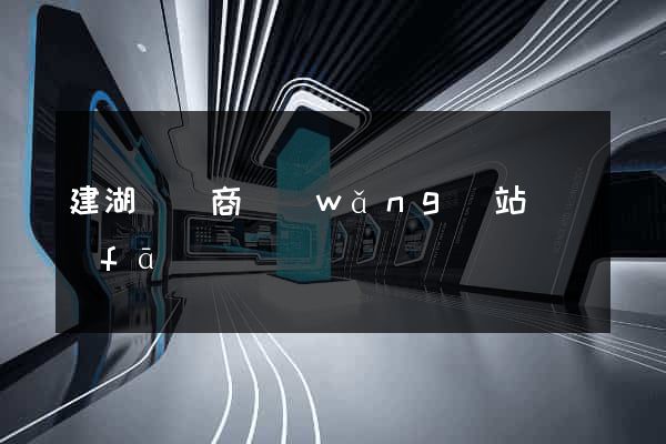 建湖縣電商網(wǎng)站開發(fā)