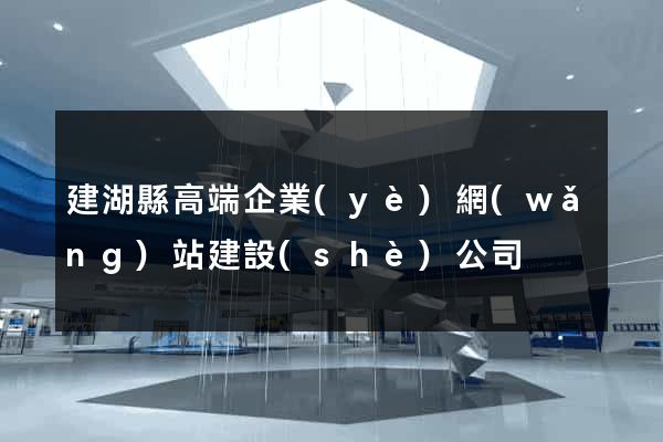 建湖縣高端企業(yè)網(wǎng)站建設(shè)公司