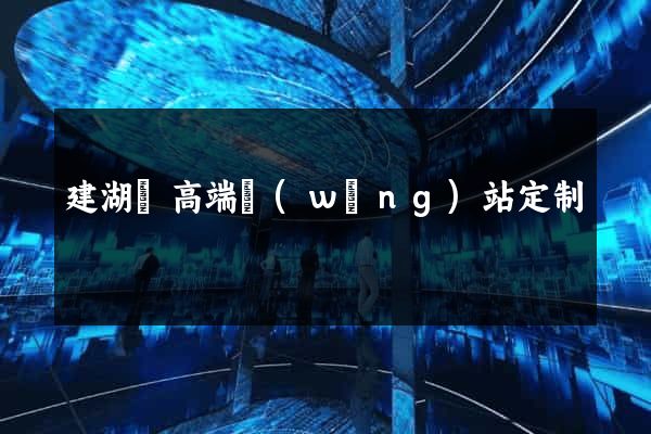 建湖縣高端網(wǎng)站定制