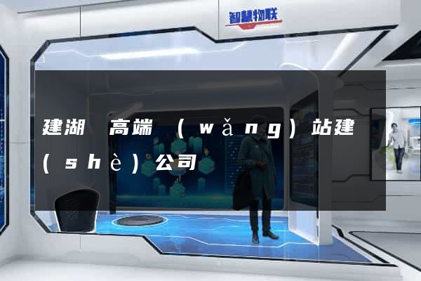 建湖縣高端網(wǎng)站建設(shè)公司