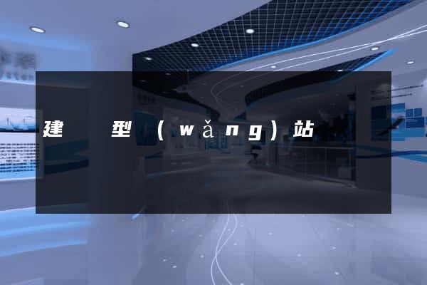建營銷型網(wǎng)站