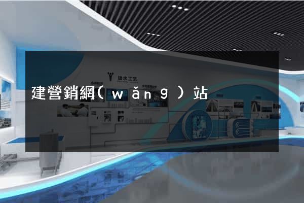 建營銷網(wǎng)站