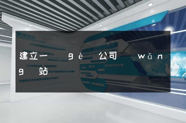 建立一個(gè)公司網(wǎng)站
