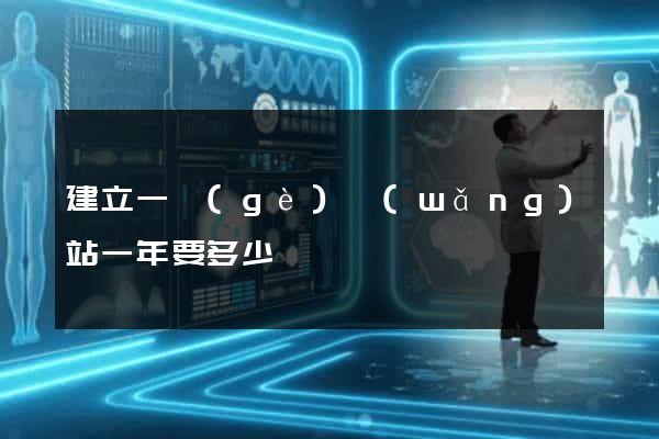 建立一個(gè)網(wǎng)站一年要多少錢