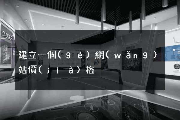 建立一個(gè)網(wǎng)站價(jià)格