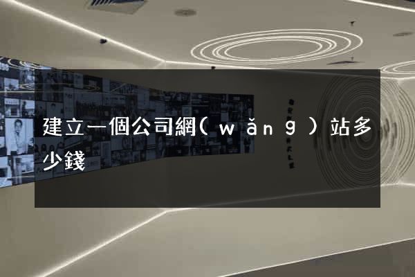 建立一個公司網(wǎng)站多少錢