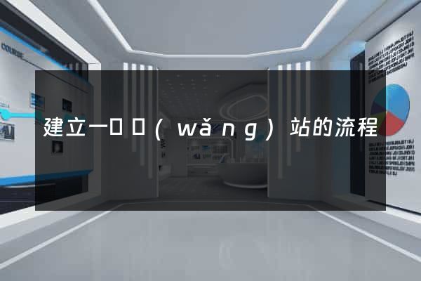 建立一個網(wǎng)站的流程