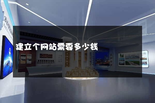 建立个网站需要多少钱