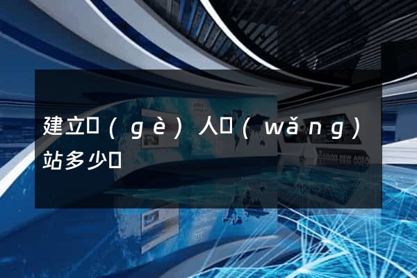 建立個(gè)人網(wǎng)站多少錢