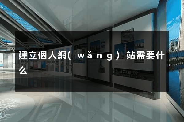 建立個人網(wǎng)站需要什么