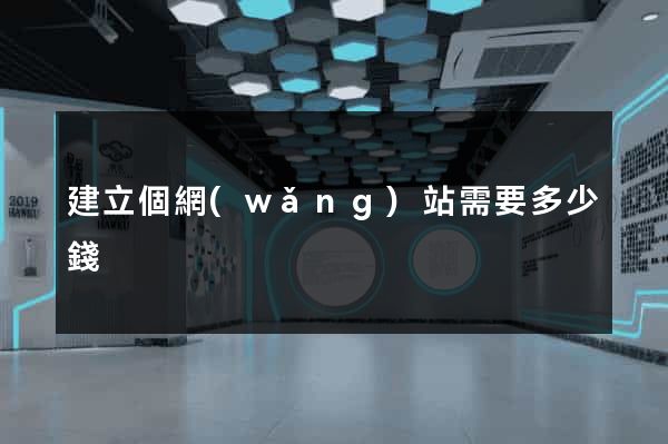 建立個網(wǎng)站需要多少錢