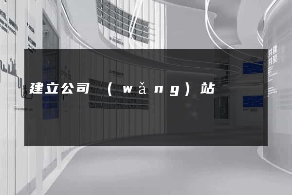 建立公司網(wǎng)站