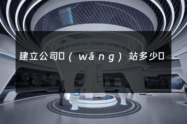 建立公司網(wǎng)站多少錢