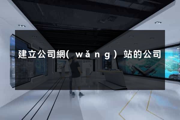 建立公司網(wǎng)站的公司