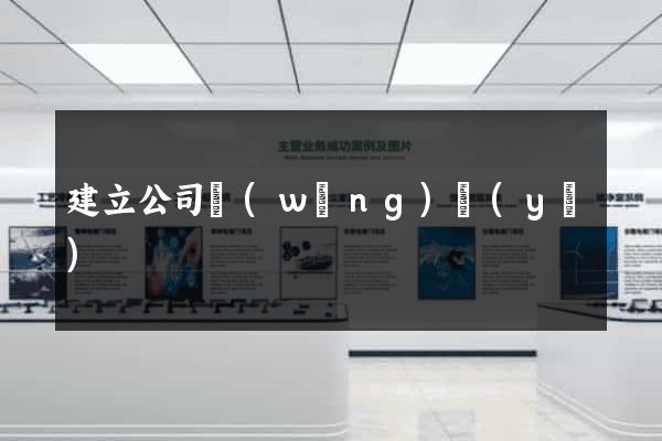 建立公司網(wǎng)頁(yè)