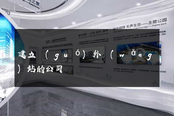建立國(guó)外網(wǎng)站的公司