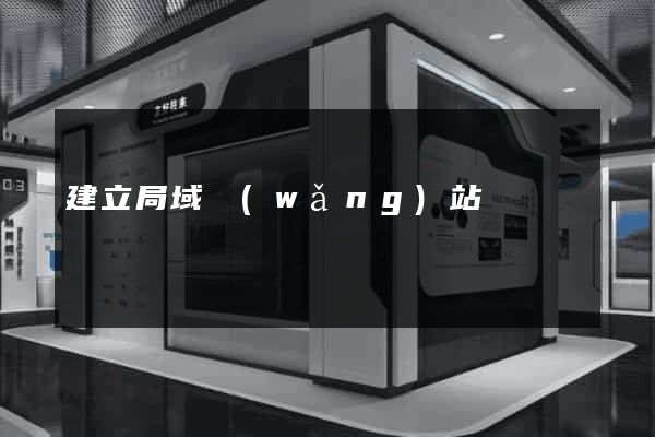 建立局域網(wǎng)站